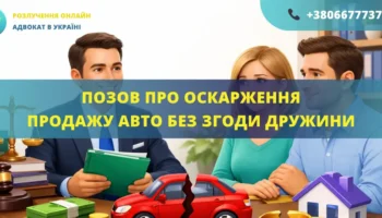 Позов про визнання недійсним продажу авто без згоди дружини для подання до суду