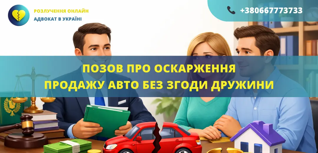 Позов про визнання недійсним продажу авто без згоди дружини для подання до суду