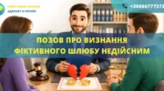 Позов про визнання фіктивного шлюбу недійсним у суді