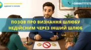 Позов про визнання шлюбу недійсним через інший шлюб у суді