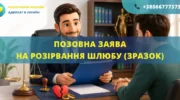Позовна заява на розірвання шлюбу зразок для подання до суду