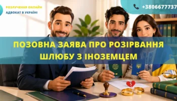 Позовна заява про розірвання шлюбу з іноземцем у судовому порядку