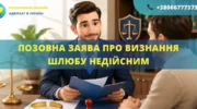 Позовна заява про визнання шлюбу недійсним у судовій справі