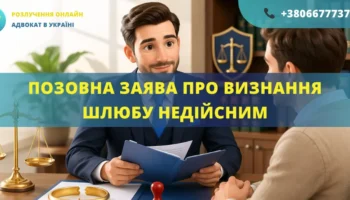 Позовна заява про визнання шлюбу недійсним у судовій справі