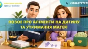 Позовна заява про аліменти на дитину та утримання матері в Україні
