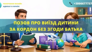 Позовна заява про дозвіл на виїзд дитини за кордон без згоди батька