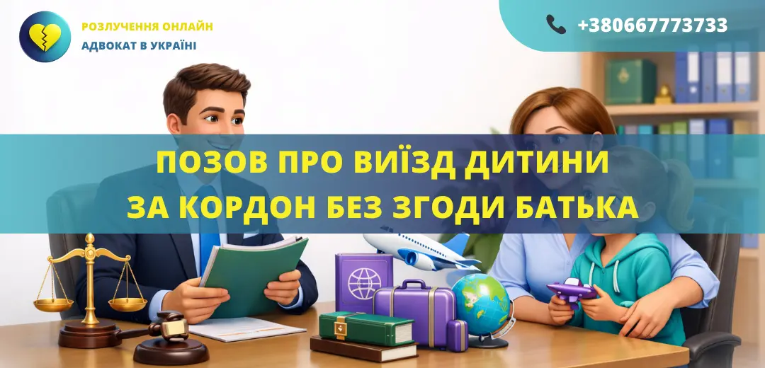 Позовна заява про дозвіл на виїзд дитини за кордон без згоди батька