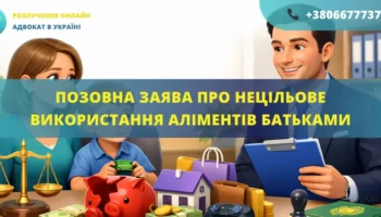 Позовна заява про нецільове використання аліментів батьками для подання до суду