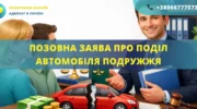 Позовна заява про поділ автомобіля подружжя для подання до суду