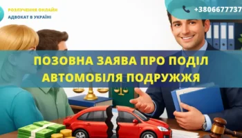 Позовна заява про поділ автомобіля подружжя для подання до суду