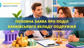Позовна заява про поділ банківського вкладу подружжя для подання до суду