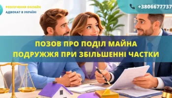 Позовна заява про поділ майна подружжя при збільшенні частки для подання до суду