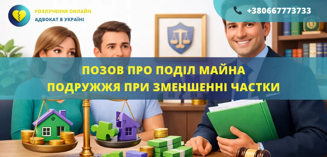 Позовна заява про поділ майна подружжя при зменшенні частки для подання до суду