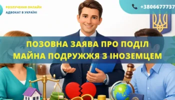 Позовна заява про поділ майна подружжя з іноземцем для подання до суду