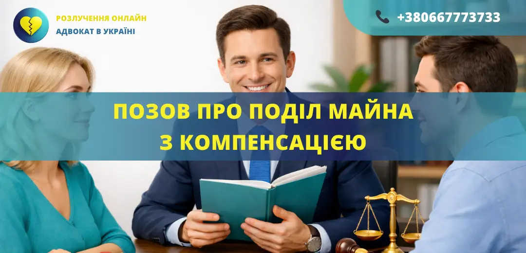 Позовна заява про поділ майна з компенсацією для подання до суду