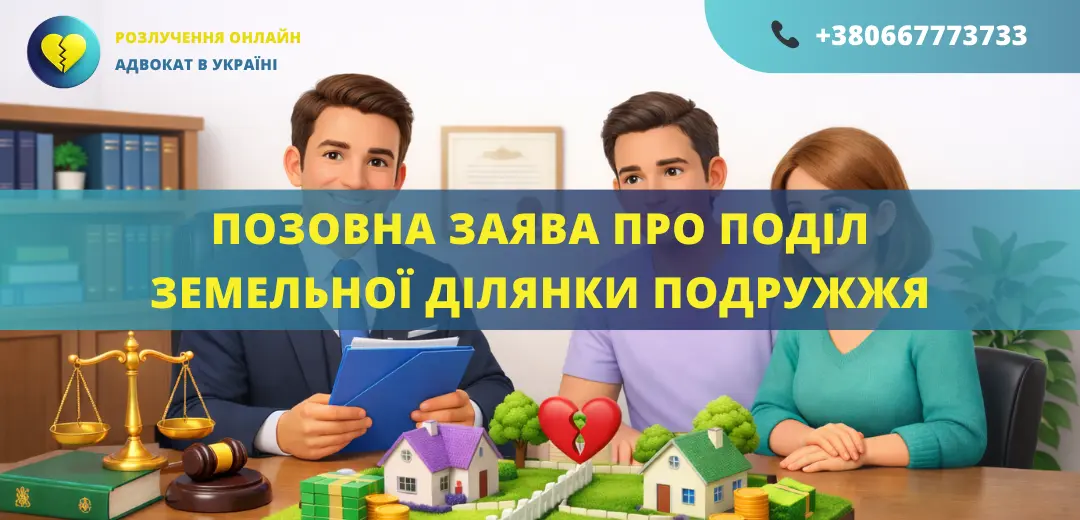 Позовна заява про поділ земельної ділянки подружжя для подання до суду