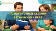 Позовна заява про позбавлення батьківських прав для подання до суду