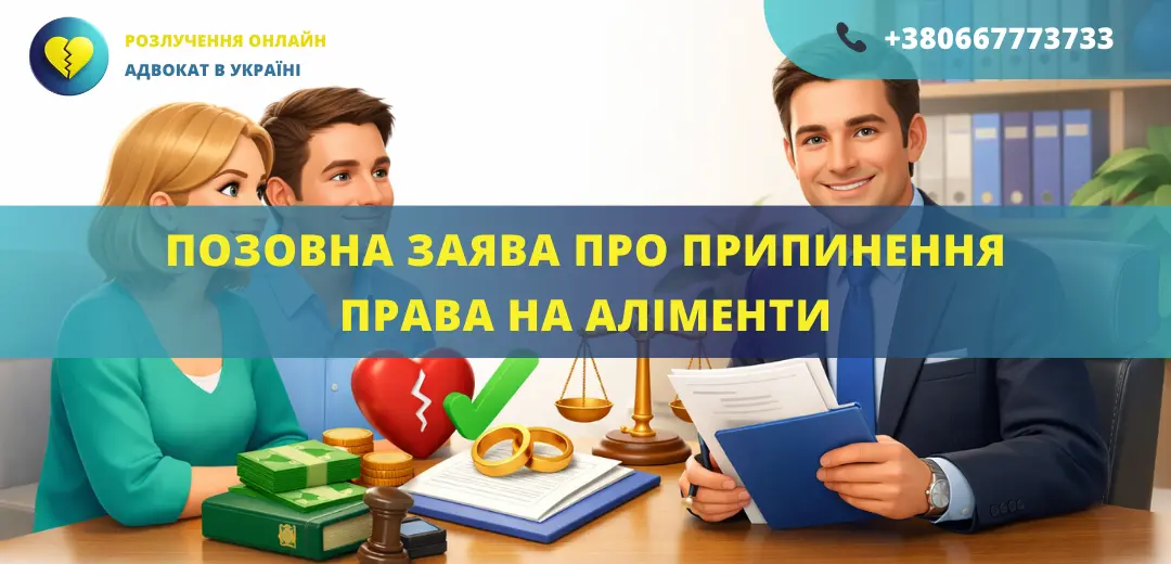 Позовна заява про припинення права на аліменти для подання до суду