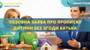 Позовна заява про реєстрацію місця проживання дитини без згоди батька