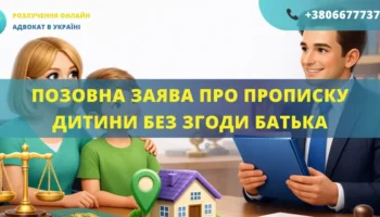 Позовна заява про реєстрацію місця проживання дитини без згоди батька