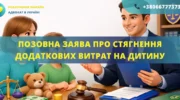 Позовна заява про стягнення додаткових витрат на дитину для подання до суду