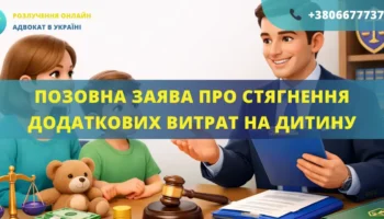 Позовна заява про стягнення додаткових витрат на дитину для подання до суду