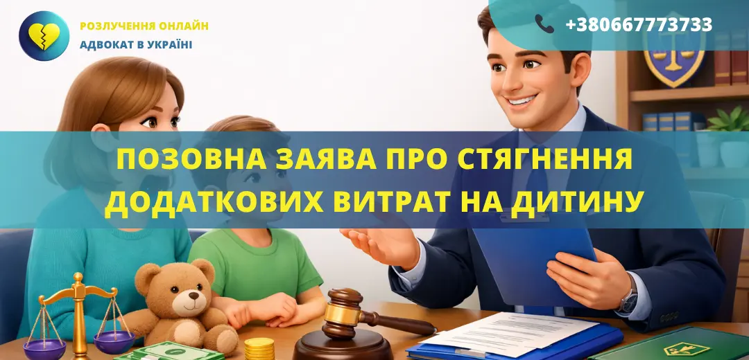 Позовна заява про стягнення додаткових витрат на дитину для подання до суду