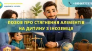 Позовна заява про стягнення аліментів на неповнолітню дитину з іноземця в Україні