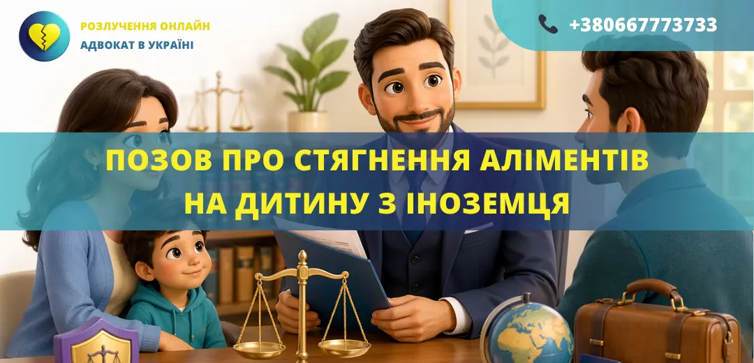 Позовна заява про стягнення аліментів на неповнолітню дитину з іноземця в Україні