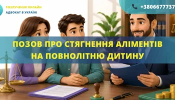 Позовна заява про стягнення аліментів на повнолітню дитину в Україні