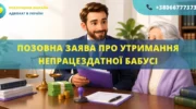 Позовна заява про стягнення коштів на утримання непрацездатної бабусі в Україні