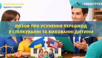 Позовна заява про усунення перешкод у спілкуванні з дитиною для подання до суду