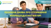 Позовна заява про утримання непрацездатної матері в Україні