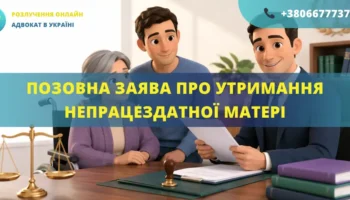 Позовна заява про утримання непрацездатної матері в Україні