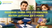 Позовна заява про утримання матері дитини до трьох років в Україні