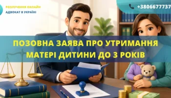 Позовна заява про утримання матері дитини до трьох років в Україні