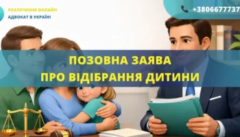 Позовна заява про відібрання дитини для подання до суду