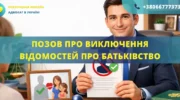 Позовна заява про виключення відомостей про батьківство з актового запису