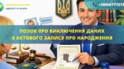 Позовна заява про виключення відомостей з актового запису про народження дитини