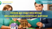 Позовна заява про визначення місця проживання дитини для подання до суду