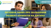 Позовна заява про збільшення розміру аліментів на дитину в Україні