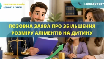 Позовна заява про збільшення розміру аліментів на дитину в Україні