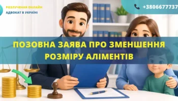 Позовна заява про зменшення розміру аліментів в Україні