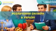 Розлучення онлайн в Україні подача заяви до суду та розірвання шлюбу дистанційно