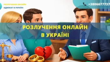 Розлучення онлайн в Україні подача заяви до суду та розірвання шлюбу дистанційно