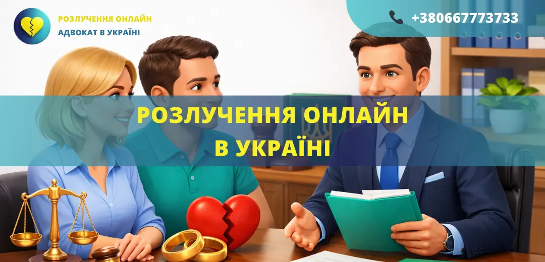 Розлучення онлайн в Україні подача заяви до суду та розірвання шлюбу дистанційно