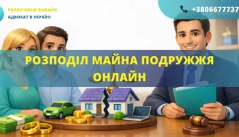 Розподіл майна подружжя онлайн Україна допомога адвоката