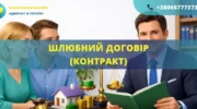 Шлюбний договір контракт між подружжям для врегулювання майнових прав
