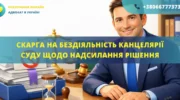 Скарга на бездіяльність канцелярії суду щодо надсилання рішення, підготовлена адвокатом