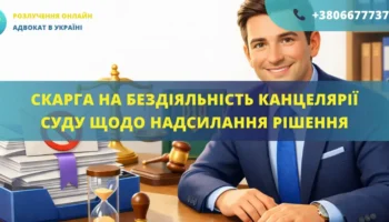 Скарга на бездіяльність канцелярії суду щодо надсилання рішення, підготовлена адвокатом